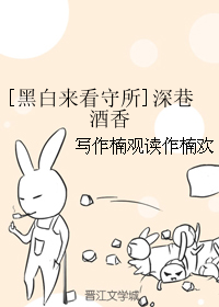 《[黑白来看守所]深巷酒香》 作者：写作楠观读作楠欢 txt文件大小：175.52 KB
