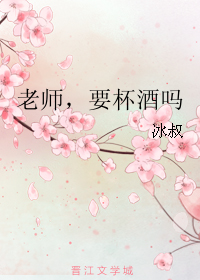 《老师，要杯酒吗》 作者：冰叔 txt文件大小：101.37 KB