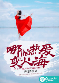 《哪怕热爱变火海》 作者：南凛 txt文件大小：541.79 KB