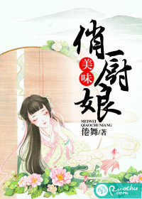 《美味俏厨娘》 作者:倦舞 txt文件大小:463.36 KB