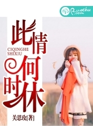 《此情何时休》 作者：关思玟 txt文件大小：807.75 KB