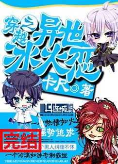 《穿越之异世冰火恋》 作者：卡尺 txt文件大小：563.22 KB