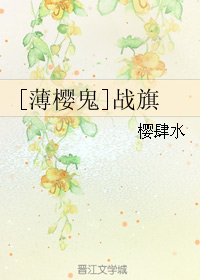 《（薄樱鬼同人）战旗》 作者：樱肆水 txt文件大小：354.62 KB