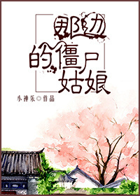 《那边的僵尸姑娘》 作者：小神乐 txt文件大小：181.41 KB
