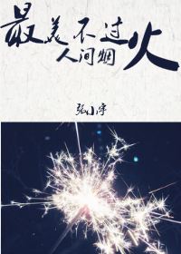 《最美不过人间烟火》 作者：张小宇 txt文件大小：186.27 KB