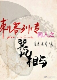 《（刺客列传同人）刺客列传同人之巽风相与》 作者：瑶光遗孽 txt文件大小：103.48 KB