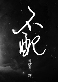 《不配（强强）》 作者：蛋挞君 txt文件大小：358.61 KB