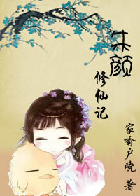 《朱颜修仙记》 作者：家喻户晓 txt文件大小：515.66 KB