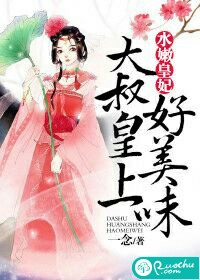 《水嫩皇妃：皇上大叔好美味》 作者：一念 txt文件大小：847.28 KB