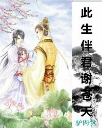 《此生伴君谢苍天》 作者：驴肉包 txt文件大小：254.44 KB