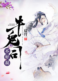 《牛鬼司不好混》 作者：双月一 txt文件大小：177.24 KB