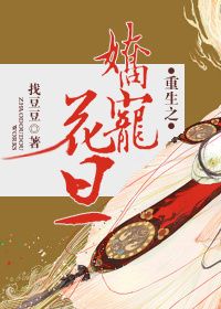 《重生之娇宠花旦》 作者：找豆豆 txt文件大小：222.41 KB