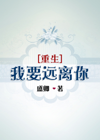 《[重生]我要远离你》 作者：盛卿 txt文件大小：260.56 KB