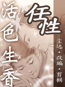 《（活色生香同人）尘远活色生香正确的打开方式》 作者：耕田的大叔阿成 txt文件大小：829.17 KB