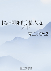 《（综漫同人）[综+阴阳师]情人遍天下》 作者：有点小叛逆 txt文件大小：242.14 KB