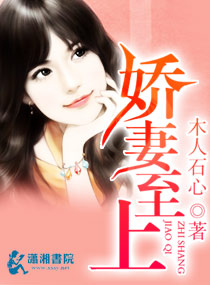 《娇妻至上》 作者：木人石心 txt文件大小：791.78 KB
