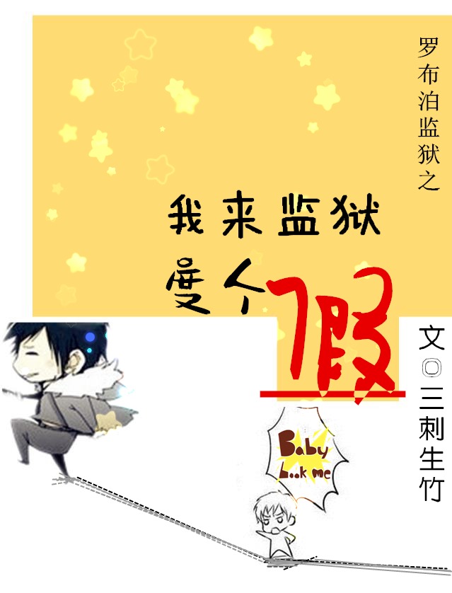 《我来监狱度个假》 作者：三刺生竹 txt文件大小：402.9 KB