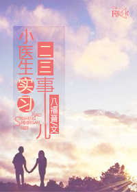 《实习医生丁小西》 作者：八福晋 txt文件大小：365.8 KB
