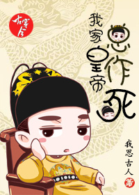 《古穿今之我家皇帝总作死》 作者：我思古人 txt文件大小：317.54 KB