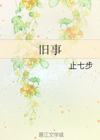 《旧事》 作者：止七步 txt文件大小：97.68 KB