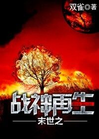 《末世之战神再生》 作者：双雀 txt文件大小：548.87 KB