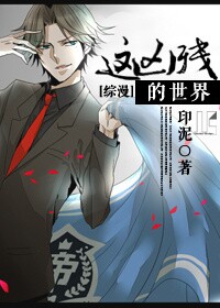 《（综漫同人）[综漫]这凶残的世界》 作者：印泥 txt文件大小：512.86 KB