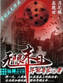 《无限末日》 作者：异能专家 txt文件大小：1.66 MB