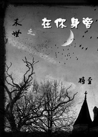 《末世之在你身旁》 作者：将至 txt文件大小：725.66 KB