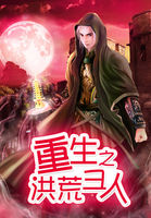 《重生之洪荒圣人》 作者：香蕉可乐 txt文件大小：1.96 MB