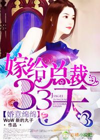 《婚意绵绵，嫁给总裁33天》 作者：WoW新的丸子 txt文件大小：4.24 MB