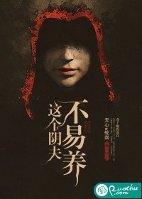 《这个阴夫不易养》 作者：无心a轮回 txt文件大小：1.66 MB