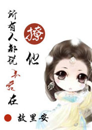 《所有人都说我在撩他》 作者:故里安 txt文件大小:604.7 KB