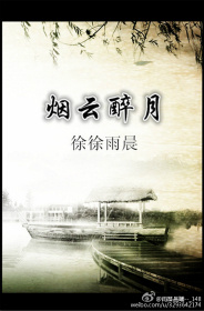 《烟云醉月》 作者：徐徐雨晨 txt文件大小：496.53 KB