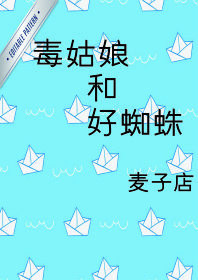 《（蜘蛛侠同人）[蜘蛛侠]毒姑娘和好蜘蛛》 作者：麦子店 txt文件大小：186.15 KB