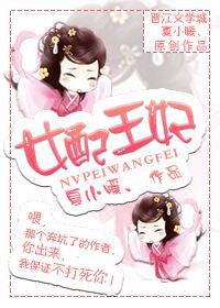 《女配王妃（穿书）》 作者：夏小暖丶 txt文件大小：529.41 KB