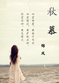《秋慕（GL）》 作者：锦风 txt文件大小：640.89 KB