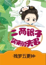 《二两银子买来的夫君》 作者：残梦五更钟 txt文件大小：532.56 KB