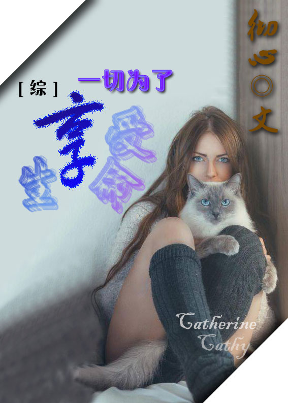 《（综同人）[综]一切为了享受生命》 作者：彻心 txt文件大小：259.55 KB