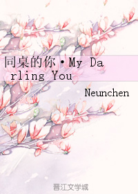 《同桌的你·My Darling You》 作者：Neunchen txt文件大小：78.2 KB