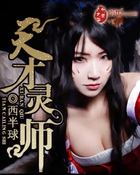 《天才灵师》 作者：西半球 txt文件大小：4.16 MB