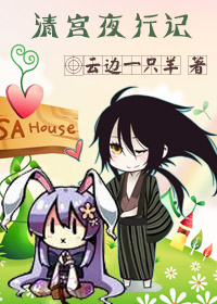 《（动漫同人）清宫夜行记》 作者：云边一只羊 txt文件大小：508.01 KB