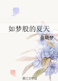 《如梦般的夏天》 作者：鱼晓梦 txt文件大小：110.37 KB