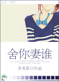 《舍你妻谁（婚后）》 作者：李英俊 txt文件大小：516.61 KB