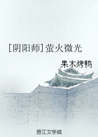 《（阴阳师同人）萤火微光》 作者：果木烤鸭 txt文件大小：111.68 KB
