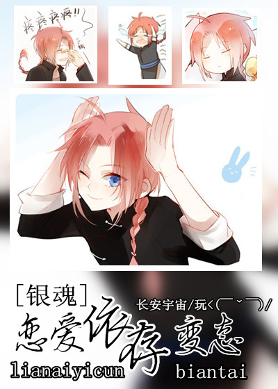 《（银魂同人）[银魂]恋爱依存变态》 作者：守与柊也 txt文件大小：313.76 KB