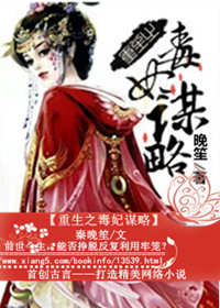 《重生之毒妃谋略》 作者：秦晚笙 txt文件大小：476.46 KB