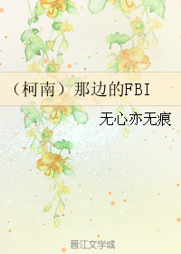 《（柯南同人）（柯南）那边的FBI》 作者：无心亦无痕 txt文件大小：808.9 KB
