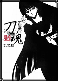 《（盗墓同人）盗墓同人伪BG「刀魂」》 作者：玖肆 txt文件大小：442.1 KB