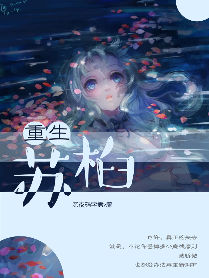 《重生苏桕》 作者：深夜码字君 txt文件大小：251.54 KB