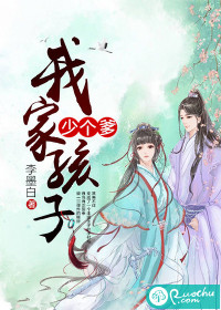 《我家孩子少个爹》 作者：李墨白 txt文件大小：604.65 KB